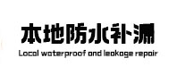 深圳市本地防水（中讯网）